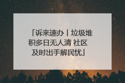 诉来速办丨垃圾堆积多日无人清 社区及时出手解民忧