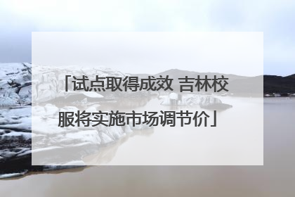 试点取得成效 吉林校服将实施市场调节价