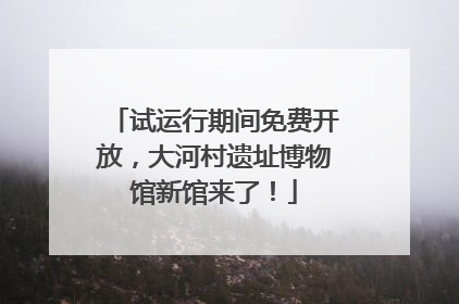 试运行期间免费开放，大河村遗址博物馆新馆来了！