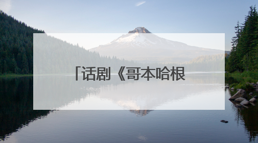 话剧《哥本哈根》27日至28日登陆湖南大剧院｜雅韵三湘