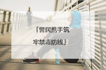 警民携手筑牢禁毒防线
