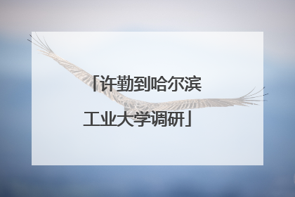 许勤到哈尔滨工业大学调研