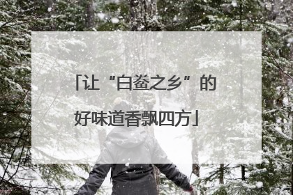 让“白鲞之乡”的好味道香飘四方