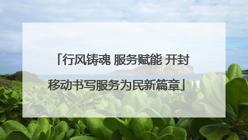 行风铸魂 服务赋能 开封移动书写服务为民新篇章