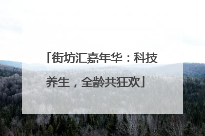 街坊汇嘉年华：科技养生，全龄共狂欢