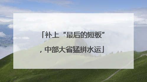 补上“最后的短板”，中部大省猛拼水运