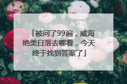 被问了99遍，威海绝美日落去哪看，今天终于找到答案了