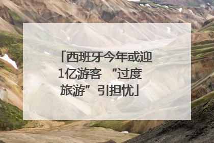 西班牙今年或迎1亿游客 “过度旅游”引担忧