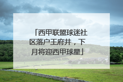 西甲联盟球迷社区落户王府井，下月将迎西甲球星