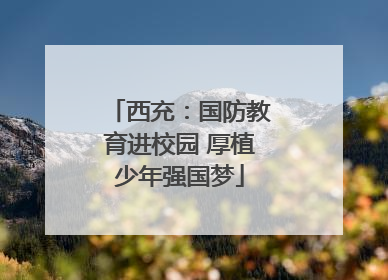 西充：国防教育进校园 厚植少年强国梦
