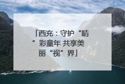 西充：守护“睛”彩童年 共享美丽“视”界