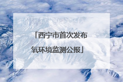 西宁市首次发布氧环境监测公报