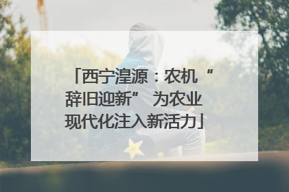 西宁湟源：农机“辞旧迎新” 为农业现代化注入新活力