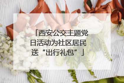 西安公交主题党日活动为社区居民送“出行礼包”
