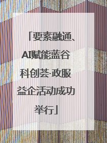 要素融通、AI赋能蓝谷科创荟·政服益企活动成功举行