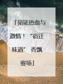见证热血与激情！“宿迁味道” 香飘赛场