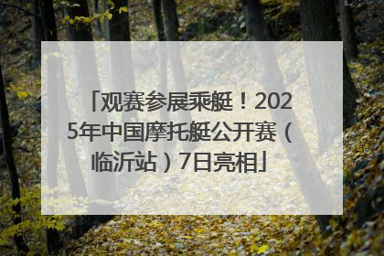 观赛参展乘艇！2025年中国摩托艇公开赛（临沂站）7日亮相