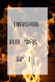 解码河南科技“新名词”