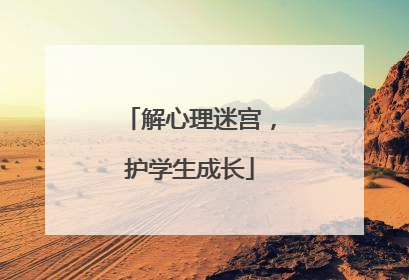 解心理迷宫，护学生成长