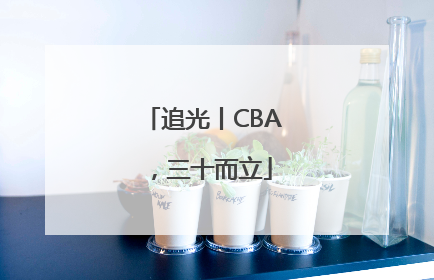 追光丨CBA，三十而立
