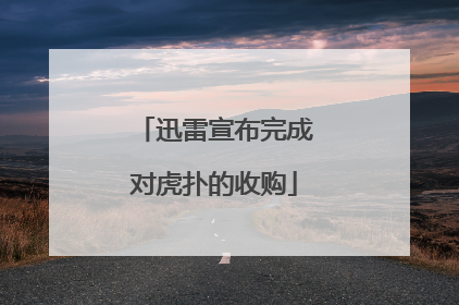 迅雷宣布完成对虎扑的收购
