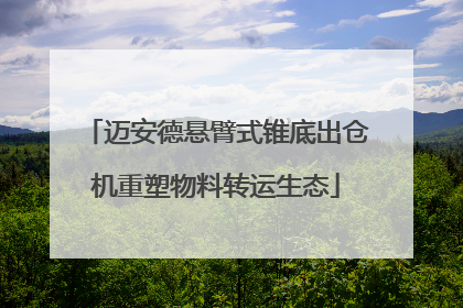 迈安德悬臂式锥底出仓机重塑物料转运生态