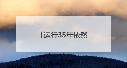 运行35年依然“宝刀未老”，超期服役的哈勃望远镜再续传奇