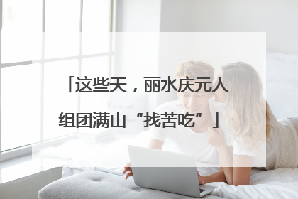 这些天，丽水庆元人组团满山“找苦吃”