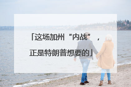 这场加州“内战”，正是特朗普想要的