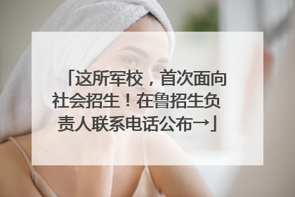 这所军校，首次面向社会招生！在鲁招生负责人联系电话公布→