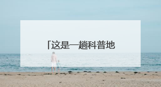 这是一趟科普地铁！“科普云南号”防震减灾主题宣传地铁发车