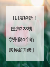 进度刷新！国道228线泉州段4个路段焕新升级