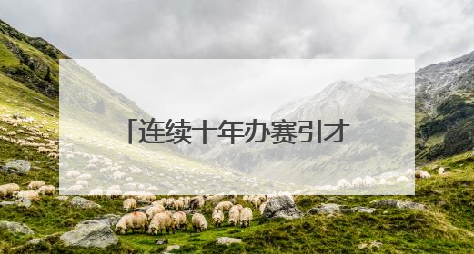 连续十年办赛引才，龙湾向大学生发出创业就业邀请函