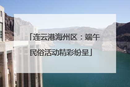 连云港海州区：端午民俗活动精彩纷呈