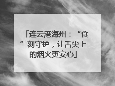 连云港海州：“食”刻守护，让舌尖上的烟火更安心