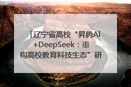 辽宁省高校“昇腾AI+DeepSeek：重构高校教育科技生态”研讨会在沈阳成功举办