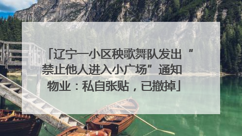 辽宁一小区秧歌舞队发出“禁止他人进入小广场”通知 物业：私自张贴，已撤掉