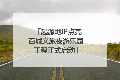 起源地IP点亮百城文旅夜游乐园工程正式启动