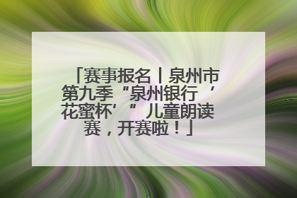 赛事报名丨泉州市第九季“泉州银行‘花蜜杯’”儿童朗读赛，开赛啦！