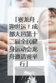 赛龙舟，迎世运！成都大邑第十二届全民健身运动会龙舟邀请赛举行