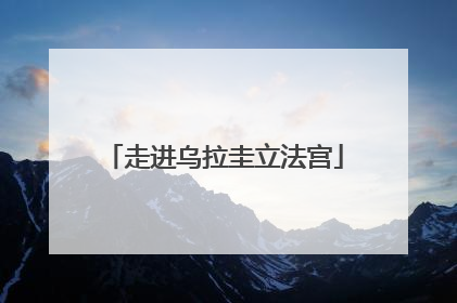 走进乌拉圭立法宫