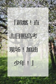 超燃！直击日照高考现场！加油少年！
