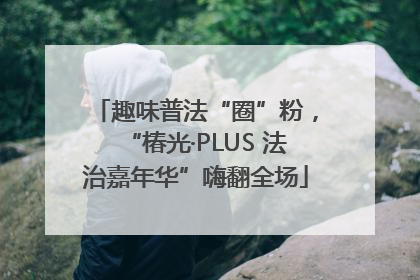 趣味普法“圈”粉，“椿光·PLUS 法治嘉年华”嗨翻全场