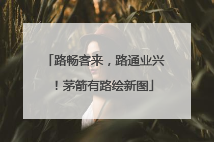 路畅客来，路通业兴！茅箭有路绘新图