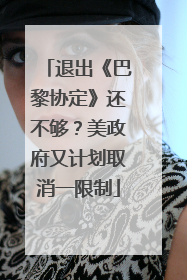 退出《巴黎协定》还不够？美政府又计划取消一限制