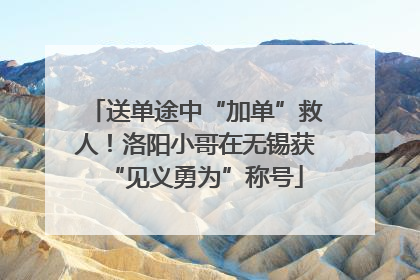送单途中“加单”救人！洛阳小哥在无锡获“见义勇为”称号