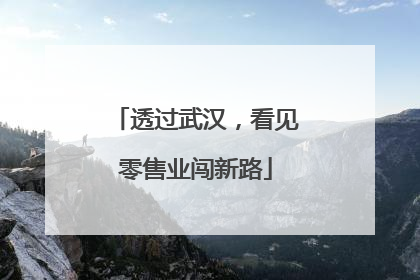 透过武汉，看见零售业闯新路