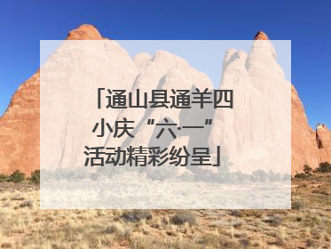 通山县通羊四小庆“六·一”活动精彩纷呈