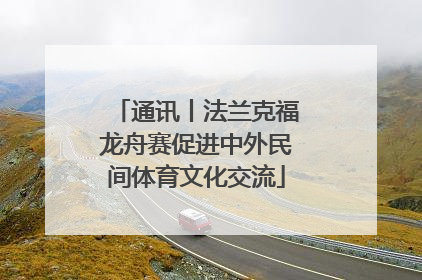 通讯丨法兰克福龙舟赛促进中外民间体育文化交流
