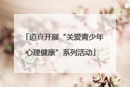 道真开展“关爱青少年心理健康”系列活动